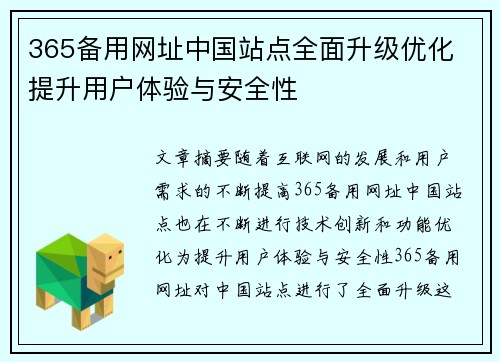 365备用网址中国站点全面升级优化 提升用户体验与安全性