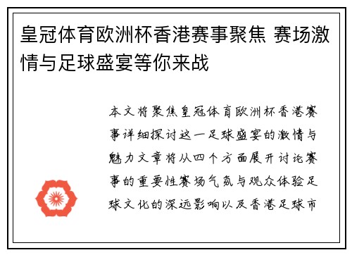 皇冠体育欧洲杯香港赛事聚焦 赛场激情与足球盛宴等你来战