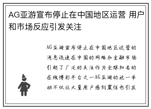 AG亚游宣布停止在中国地区运营 用户和市场反应引发关注