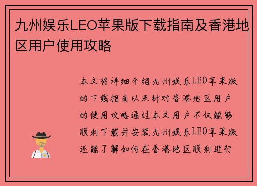 九州娱乐LEO苹果版下载指南及香港地区用户使用攻略