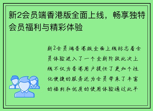 新2会员端香港版全面上线，畅享独特会员福利与精彩体验