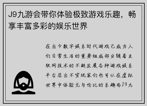 J9九游会带你体验极致游戏乐趣，畅享丰富多彩的娱乐世界