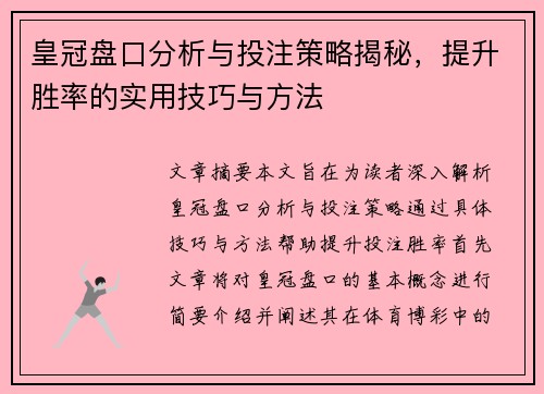 皇冠盘口分析与投注策略揭秘，提升胜率的实用技巧与方法