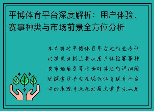 平博体育平台深度解析：用户体验、赛事种类与市场前景全方位分析