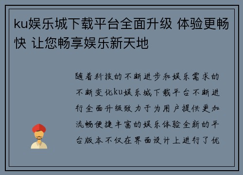 ku娱乐城下载平台全面升级 体验更畅快 让您畅享娱乐新天地