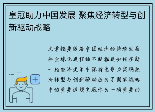 皇冠助力中国发展 聚焦经济转型与创新驱动战略