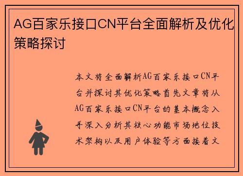 AG百家乐接口CN平台全面解析及优化策略探讨