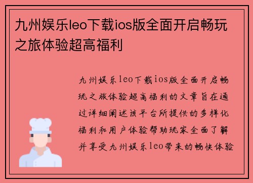 九州娱乐leo下载ios版全面开启畅玩之旅体验超高福利