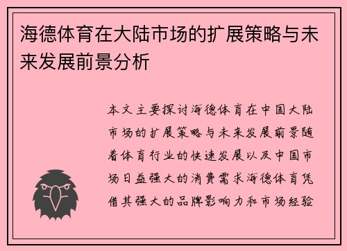 海德体育在大陆市场的扩展策略与未来发展前景分析