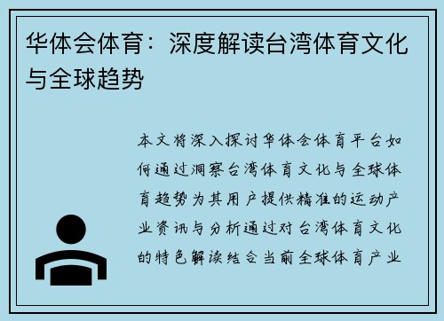 华体会体育：深度解读台湾体育文化与全球趋势