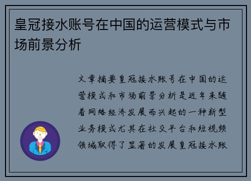 皇冠接水账号在中国的运营模式与市场前景分析