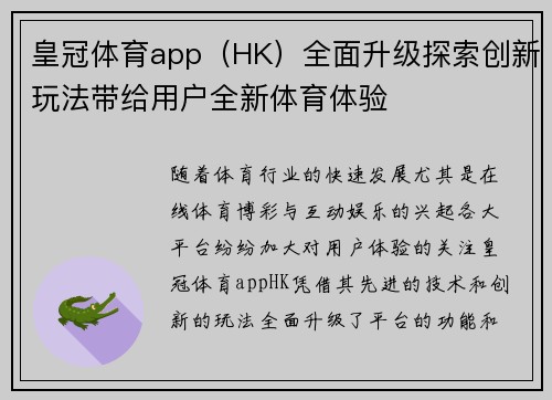 皇冠体育app（HK）全面升级探索创新玩法带给用户全新体育体验