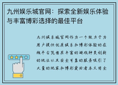 九州娱乐城官网：探索全新娱乐体验与丰富博彩选择的最佳平台