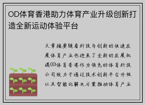 OD体育香港助力体育产业升级创新打造全新运动体验平台