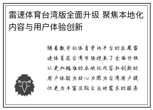 雷速体育台湾版全面升级 聚焦本地化内容与用户体验创新