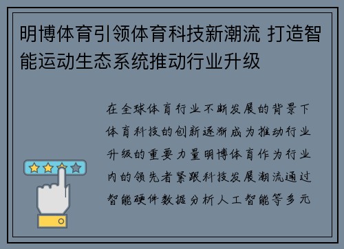 明博体育引领体育科技新潮流 打造智能运动生态系统推动行业升级