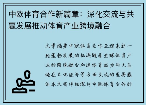 中欧体育合作新篇章：深化交流与共赢发展推动体育产业跨境融合