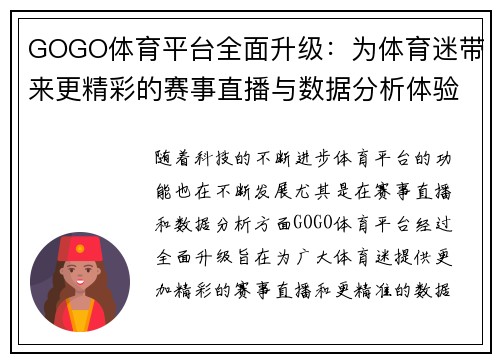 GOGO体育平台全面升级：为体育迷带来更精彩的赛事直播与数据分析体验