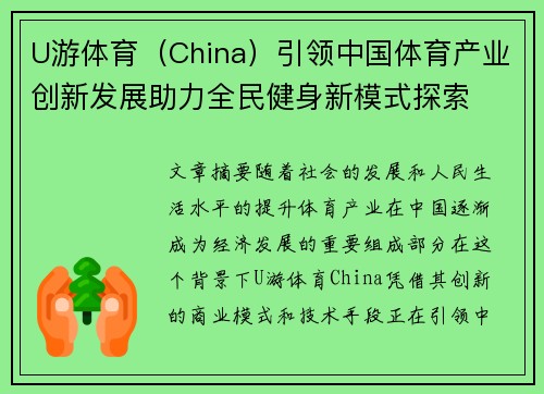 U游体育（China）引领中国体育产业创新发展助力全民健身新模式探索