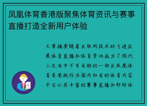 凤凰体育香港版聚焦体育资讯与赛事直播打造全新用户体验