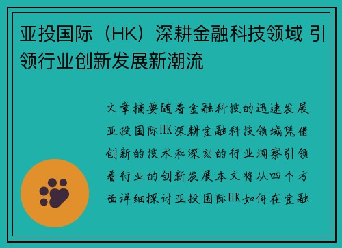 亚投国际（HK）深耕金融科技领域 引领行业创新发展新潮流