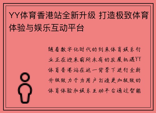 YY体育香港站全新升级 打造极致体育体验与娱乐互动平台