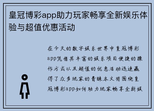 皇冠博彩app助力玩家畅享全新娱乐体验与超值优惠活动