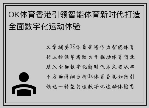 OK体育香港引领智能体育新时代打造全面数字化运动体验