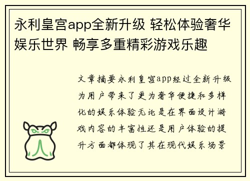 永利皇宫app全新升级 轻松体验奢华娱乐世界 畅享多重精彩游戏乐趣