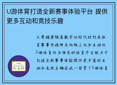 U游体育打造全新赛事体验平台 提供更多互动和竞技乐趣