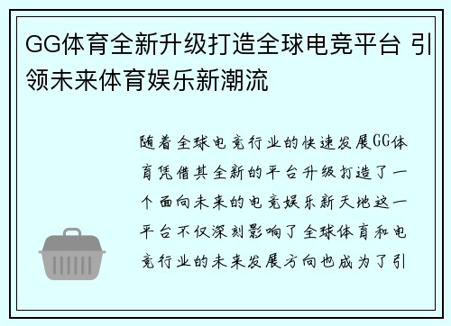 GG体育全新升级打造全球电竞平台 引领未来体育娱乐新潮流