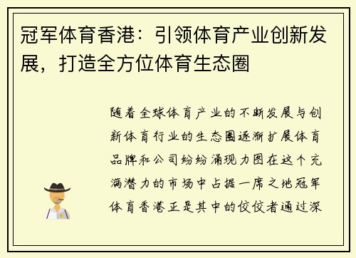 冠军体育香港：引领体育产业创新发展，打造全方位体育生态圈