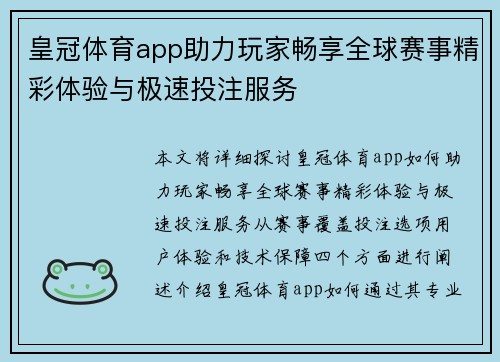 皇冠体育app助力玩家畅享全球赛事精彩体验与极速投注服务