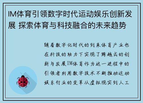 IM体育引领数字时代运动娱乐创新发展 探索体育与科技融合的未来趋势