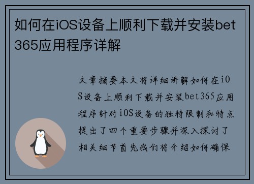 如何在iOS设备上顺利下载并安装bet365应用程序详解