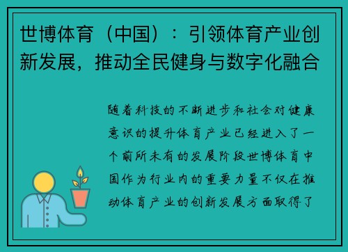 世博体育（中国）：引领体育产业创新发展，推动全民健身与数字化融合的新纪元